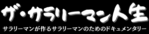 ザ・サラリーマン人生